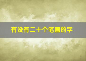 有没有二十个笔画的字