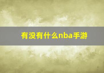 有没有什么nba手游