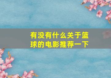 有没有什么关于篮球的电影推荐一下