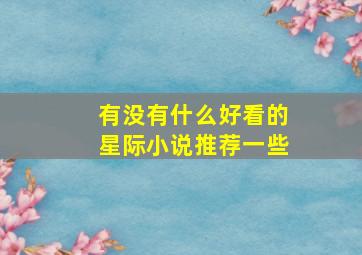 有没有什么好看的星际小说推荐一些