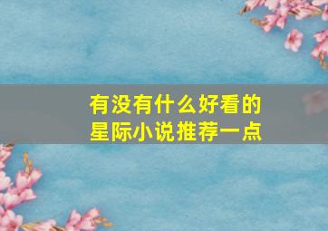 有没有什么好看的星际小说推荐一点