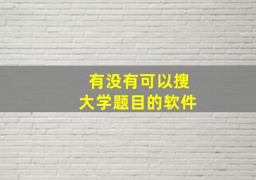 有没有可以搜大学题目的软件