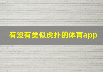 有没有类似虎扑的体育app