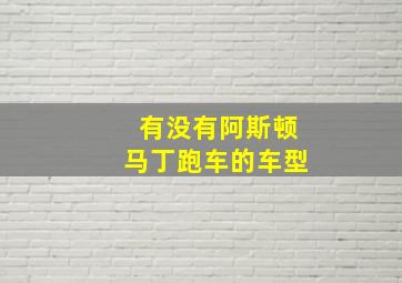 有没有阿斯顿马丁跑车的车型