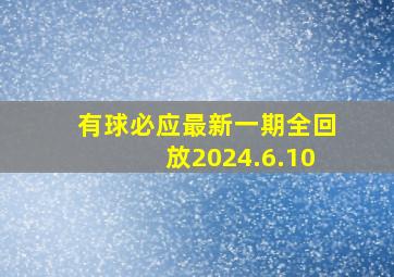 有球必应最新一期全回放2024.6.10