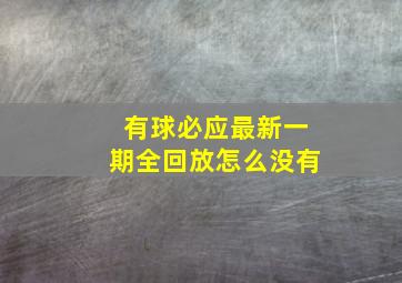 有球必应最新一期全回放怎么没有