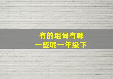 有的组词有哪一些呢一年级下