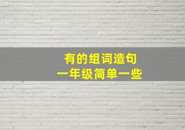 有的组词造句一年级简单一些