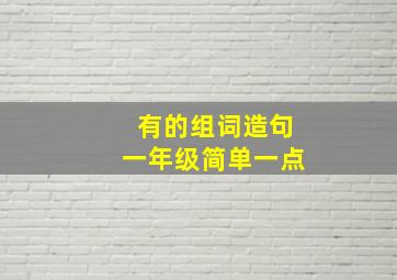 有的组词造句一年级简单一点