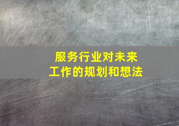 服务行业对未来工作的规划和想法