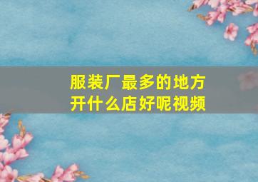 服装厂最多的地方开什么店好呢视频