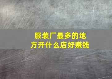 服装厂最多的地方开什么店好赚钱