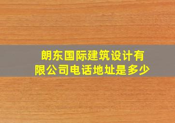 朗东国际建筑设计有限公司电话地址是多少