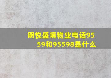 朗悦盛境物业电话9559和95598是什么