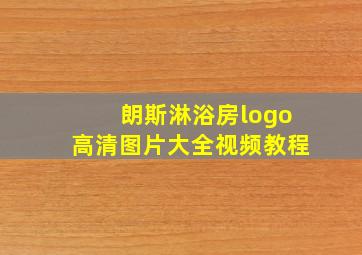 朗斯淋浴房logo高清图片大全视频教程