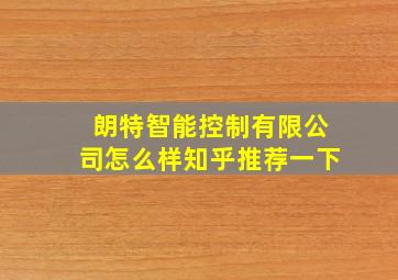 朗特智能控制有限公司怎么样知乎推荐一下