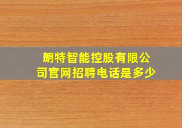 朗特智能控股有限公司官网招聘电话是多少