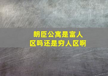 朗臣公寓是富人区吗还是穷人区啊