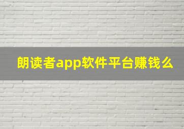 朗读者app软件平台赚钱么