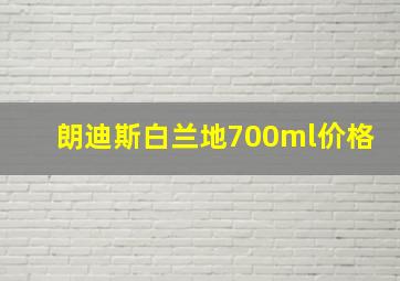 朗迪斯白兰地700ml价格