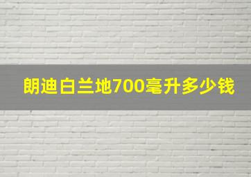 朗迪白兰地700毫升多少钱