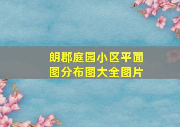 朗郡庭园小区平面图分布图大全图片