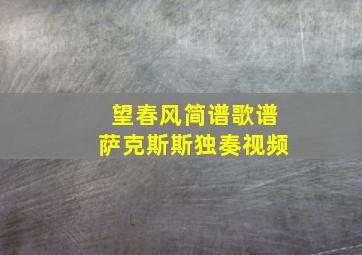 望春风简谱歌谱萨克斯斯独奏视频