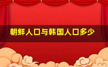 朝鲜人口与韩国人口多少