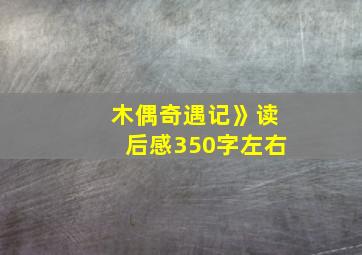 木偶奇遇记》读后感350字左右