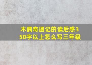 木偶奇遇记的读后感350字以上怎么写三年级