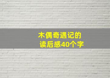 木偶奇遇记的读后感40个字