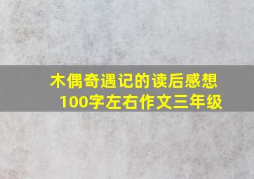 木偶奇遇记的读后感想100字左右作文三年级