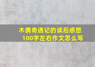 木偶奇遇记的读后感想100字左右作文怎么写