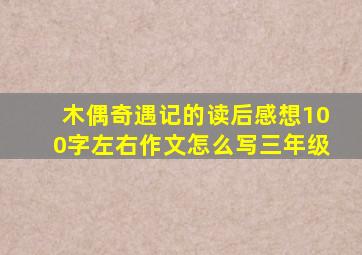 木偶奇遇记的读后感想100字左右作文怎么写三年级