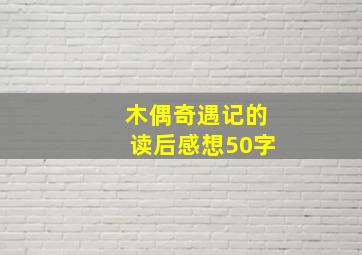 木偶奇遇记的读后感想50字