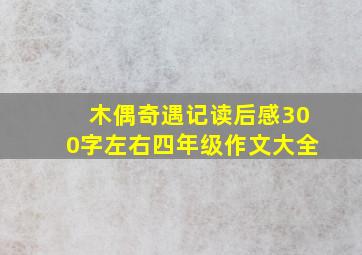 木偶奇遇记读后感300字左右四年级作文大全