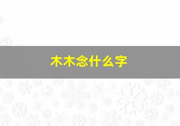 木木念什么字