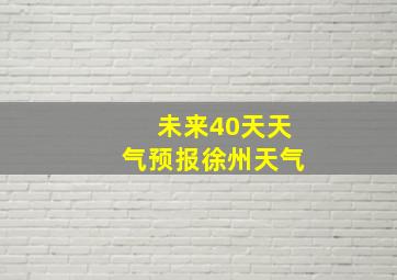 未来40天天气预报徐州天气