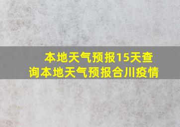 本地天气预报15天查询本地天气预报合川疫情