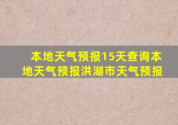 本地天气预报15天查询本地天气预报洪湖市天气预报