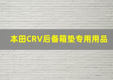 本田CRV后备箱垫专用用品