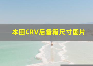 本田CRV后备箱尺寸图片