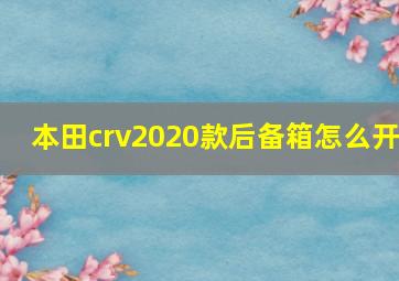 本田crv2020款后备箱怎么开