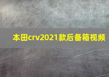 本田crv2021款后备箱视频