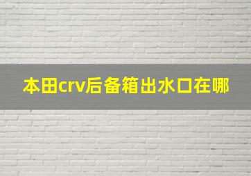 本田crv后备箱出水口在哪