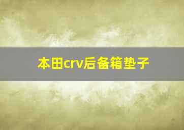 本田crv后备箱垫子