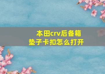 本田crv后备箱垫子卡扣怎么打开