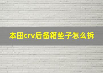 本田crv后备箱垫子怎么拆