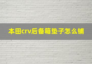 本田crv后备箱垫子怎么铺