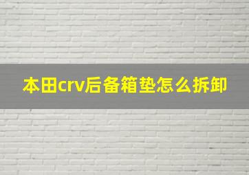 本田crv后备箱垫怎么拆卸